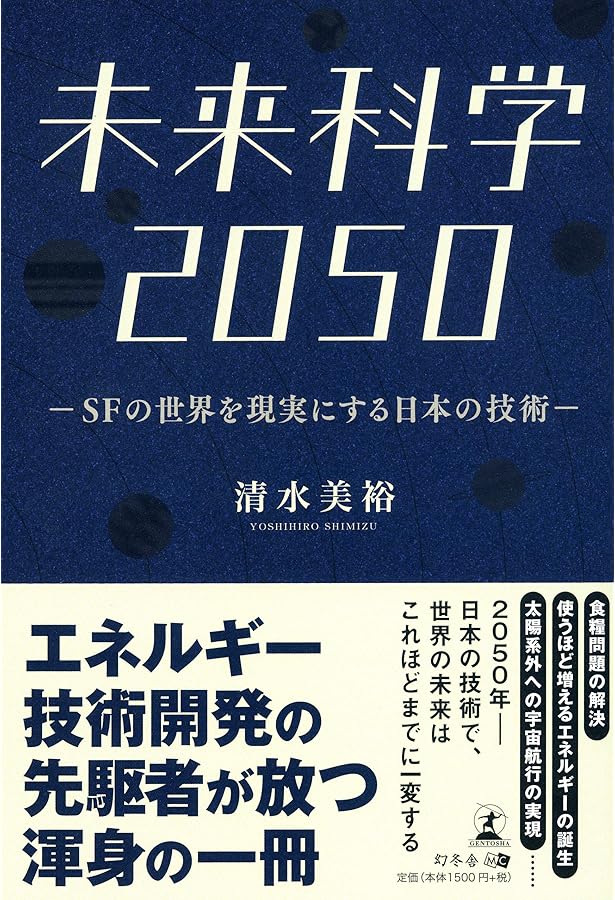 未来科学2070 サイバー時代を支える日本の技術 | 清水 美裕 |本 | 通販
